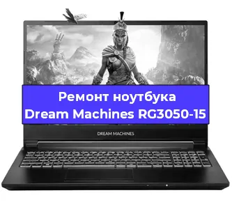 Чистка от пыли и замена термопасты на ноутбуке Dream Machines RG3050-15 в Екатеринбурге